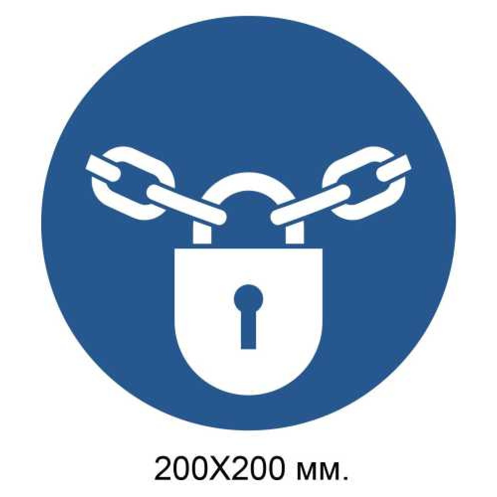 Распорядительный знак Держать замкнутым 200х200 мм